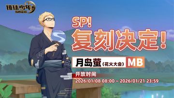 SP！复刻决定！｜「月岛萤-花火大会（MB）」