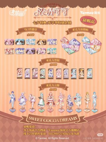 小花仙七夕特典·浓情可可系列 商品公开。