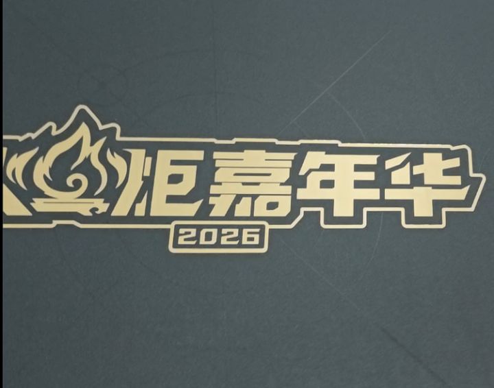 火炬嘉年华伴手礼开箱截图