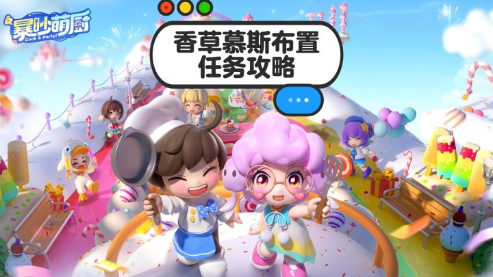 暴吵萌厨餐厅香草慕斯布置任务攻略截图