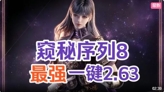 窥秘人序列8最强一键教学！夫人轻松2.63万！！截图