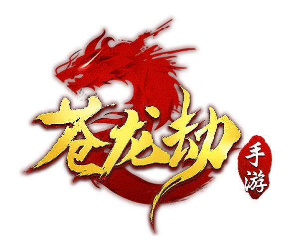 苍龙劫(礼包兑换码大全)前期完整游戏攻略【内附零氧攻略】截图