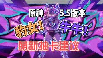 原神5.5版本萌新抽卡建议：豹女！牛牛！