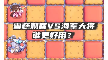综合比对！雪糕刺客（加强后）VS海军大将