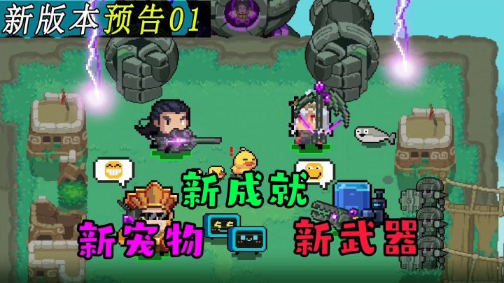 【元气骑士】预告01：新宠物、新武器、新成就上线，又有新乐趣了！截图