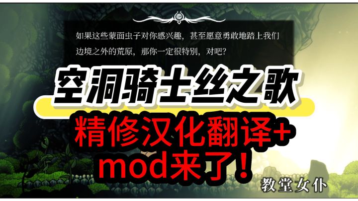【空洞骑士丝之歌】精修汉化翻译+mod工具来了！截图