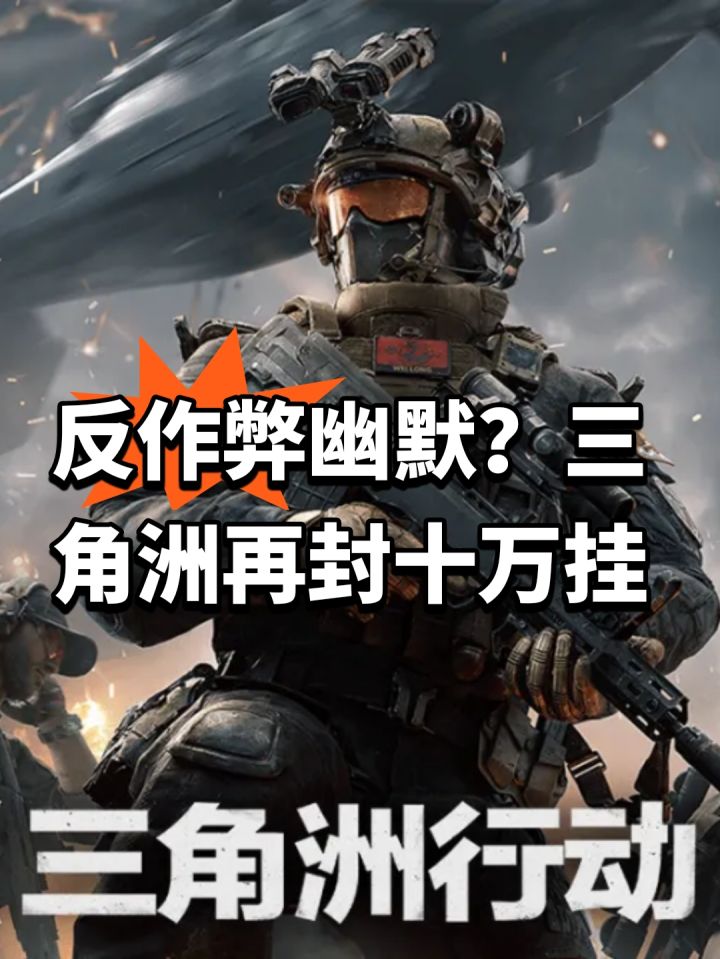 反作弊幽默?三角洲再封十万挂截图