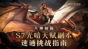 别再被新天赋本虐了！S7光黯本保姆级通关秘籍，低配也能打