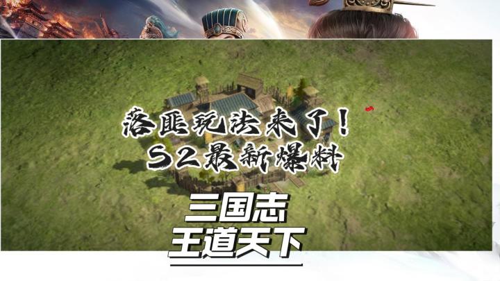 S2流浪军玩法来了! 最新公告解读【三国志:王道天下】截图