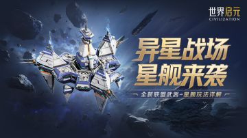 新纪元情报丨联盟星舰玩法公布，抢先领略战略级武器的强大魅力