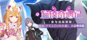 活动提醒 | 「猫镇奇遇记」活动即将开启，参与获取女武神·热砂服装