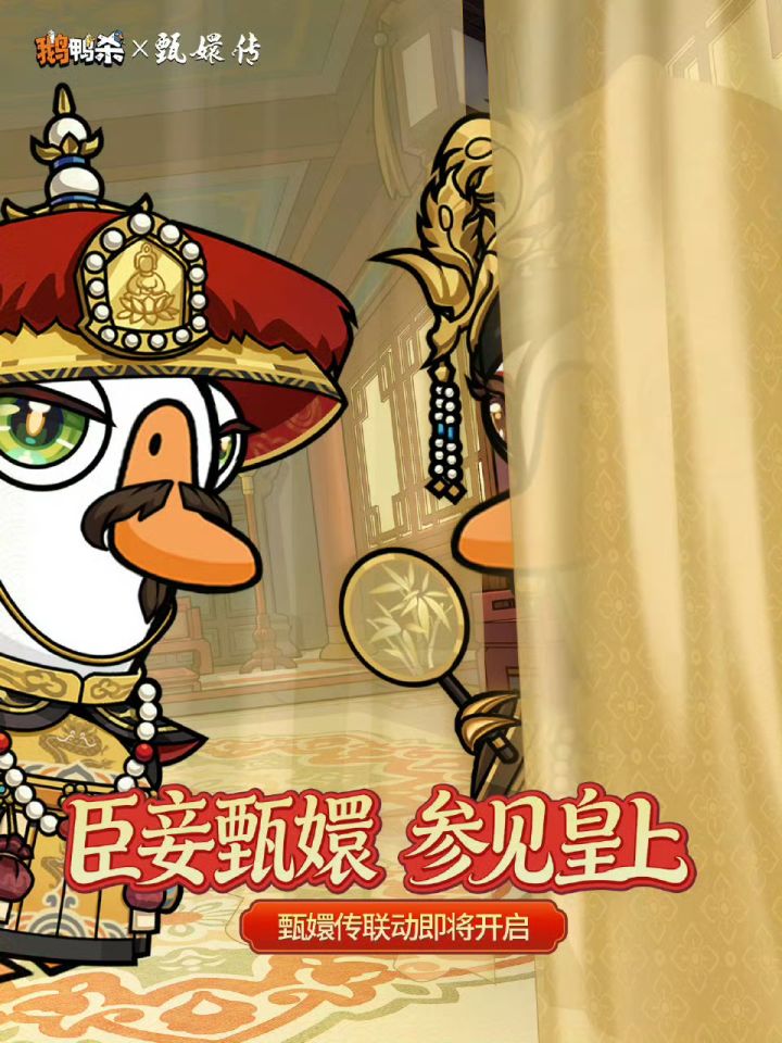 【快讯】《鹅鸭杀》官宣联动《甄嬛传》截图