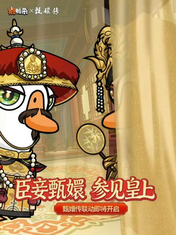 【快讯】《鹅鸭杀》官宣联动《甄嬛传》