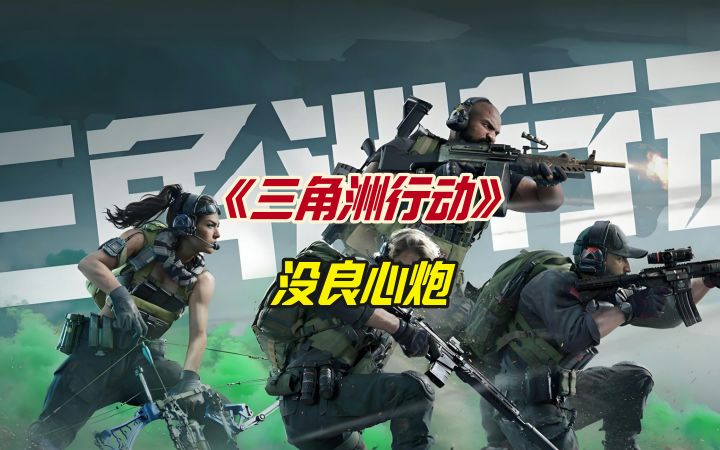 三角洲行动没良心炮截图