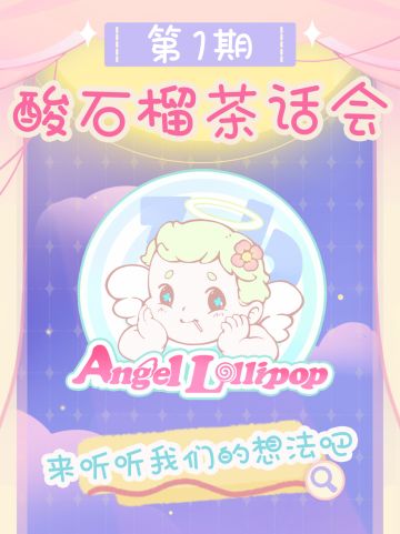 【第一期酸石榴茶话会】来听听我们的想法吧