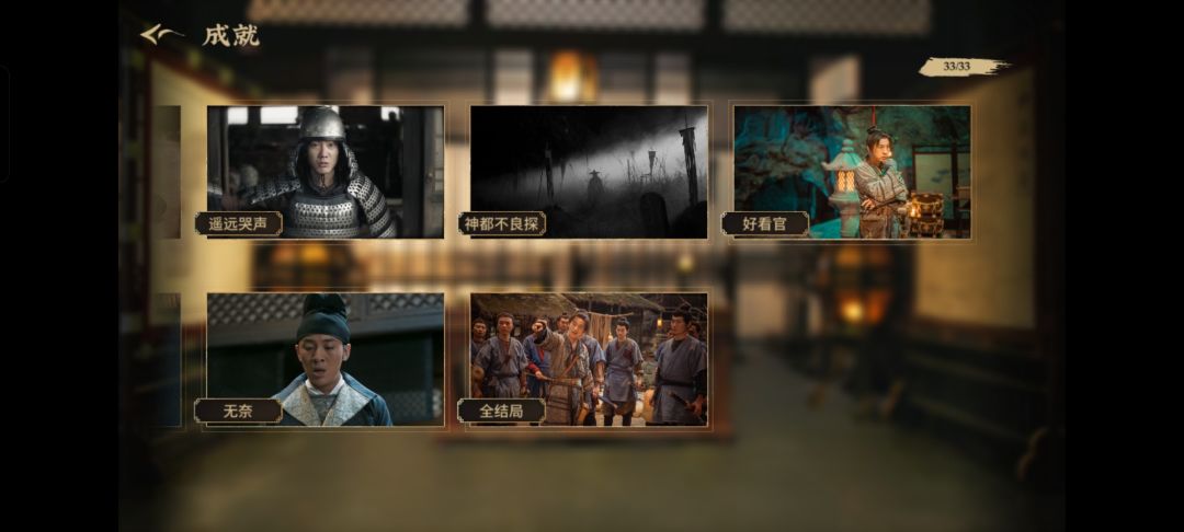 全线索全成就通关 2