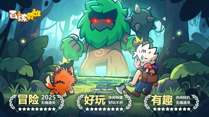 一捡成团,开战百炼!截图