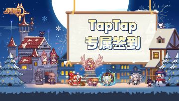 【福利】TapTap『冬日庆典』签到活动现已开启！是漂亮的落地镜！