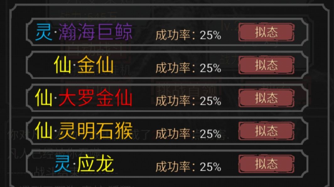 开玩笑的话，仅供娱乐。[表情_酷][表情_斜眼笑]
关于金仙，大罗金仙，灵明石猴的刷法。
开局杀人族到10级。看拟态是否有瀚海巨鲸，这时，成功率可能零。刷广告来刷成功率。
这里有个小招，就是当广告刷多了就会出现 最近观看过广告，本次免广告。这可以开始骚操作了， 快速连续点击 看广告。最多5次，也就是增加25%的成功率。
拟态瀚海巨鲸后，下一个拟态看是否有应龙，重复上述操作。
注意⚠️不用刷人族，随截图