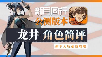 【新月同行】龙井-角色攻略简评