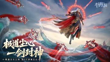 四周年庆开启！首位SP+魂师「极致剑道·尘心」 曝光