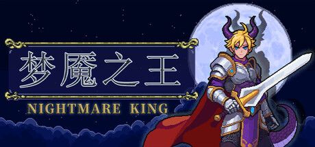 《梦魇之王》截图