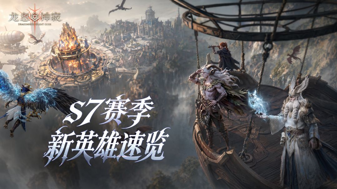 龙息资讯｜S7「炉火与星辰」赛季新英雄速览截图