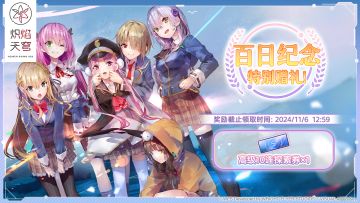 《炽焰天穹》百日纪念特别赠礼送达！