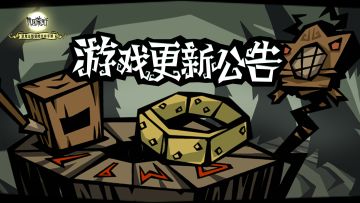 《饥困荒野》游戏更新公告