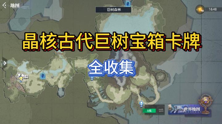 【晶核】古代巨树宝箱&卡牌全收集截图