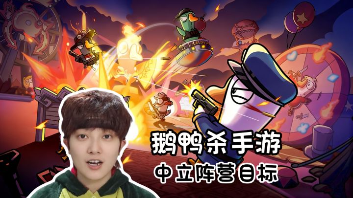 【萌新教学】中立阵营的胜利目标汇总《鹅鸭杀》手游版截图