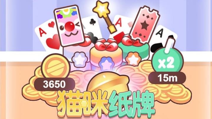 《猫咪纸牌》玩具寻宝活动攒盲盒券🎫🛳️截图