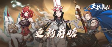 更新前瞻 | 限时精选「天涯客」即将开启！憛香、赤炼、古伦德召唤概率提升！