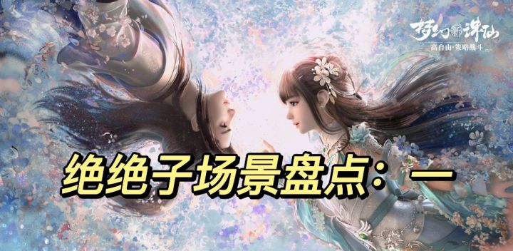 梦幻新诛仙里的绝绝子景点推荐截图
