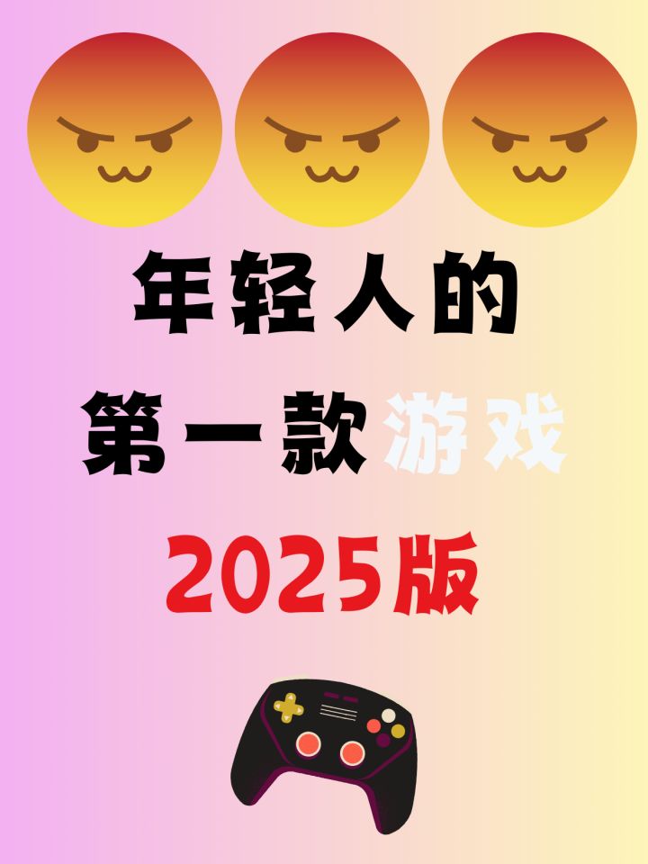 2025年轻人的第一款游戏推荐?截图