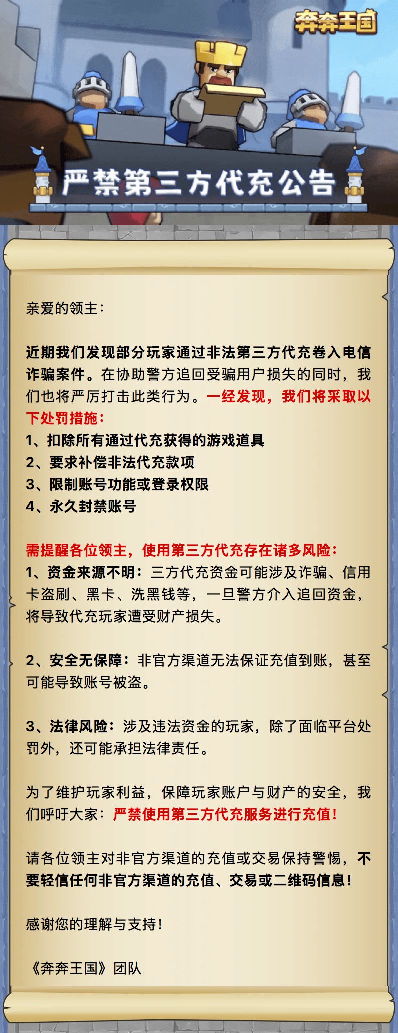 重要公告:《奔奔王国》严禁第三方代充公告 1
