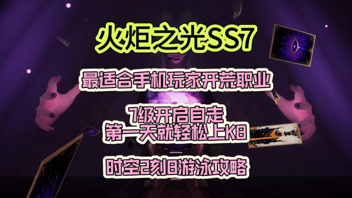 火炬之光SS7时空2,7级开启自走 第一天就到K8游泳。截图