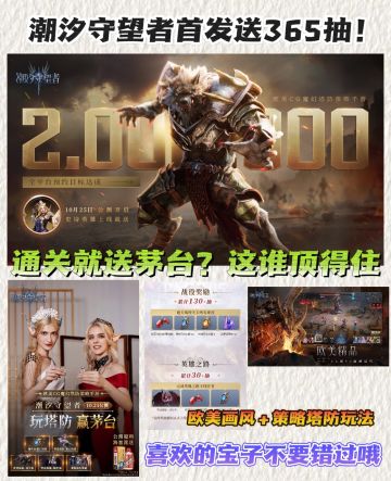 游玩过关就抽茅台❔还送365抽❗开服福利一览