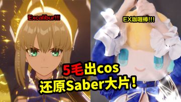5毛出cos，还原Saber大片！丨大头嗒日常