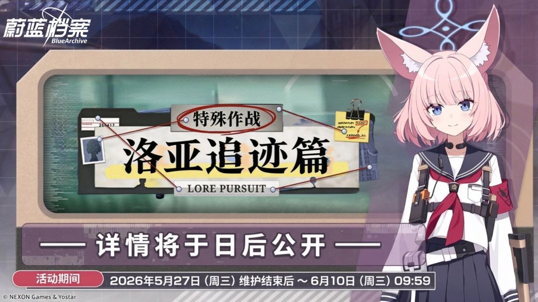 限时活动【特殊作战:洛亚追迹篇】即将开启截图