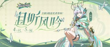 风神的力量！全新角色【风吟】能力揭秘！