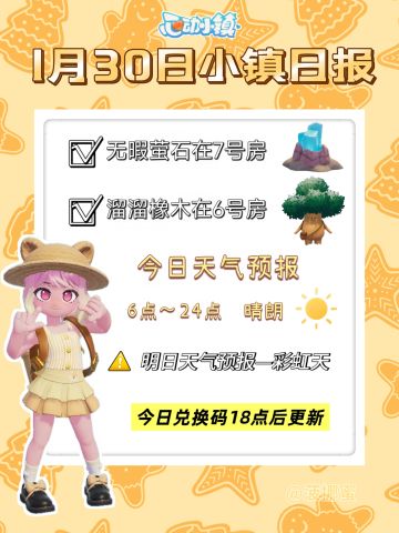 💗1月30日心动小镇日报💗