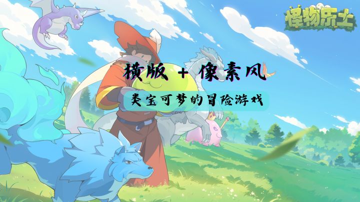 孵蛋+对战的横版像素风冒险类宝可梦游戏截图