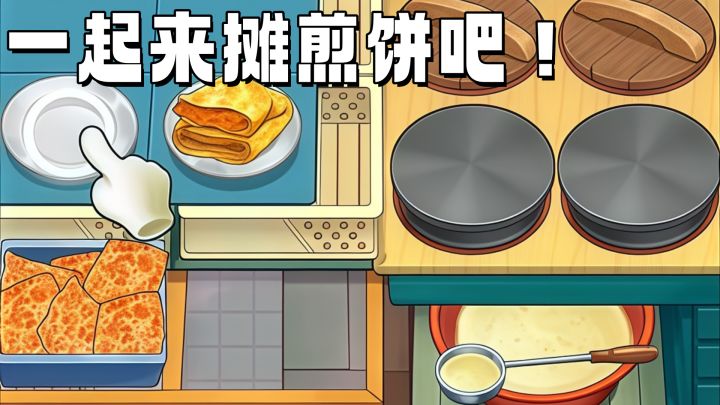 煎饼摊老板的一天！截图
