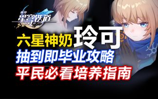 机制怪物！六星神奶！玲可抽到即毕业攻略！平民玩家怎么养最强？【星穹铁道】光锥遗器行迹加点培养养成攻略阵容配队抽取建议机制解析角色定位星魂配装混沌回忆模拟宇宙深渊