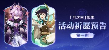 「月之三」版本活动祈愿预告第一期