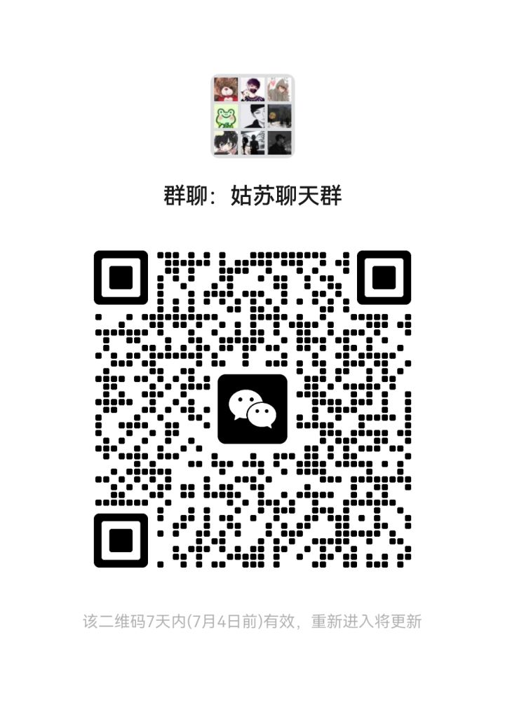 姑苏绮罗的群截图