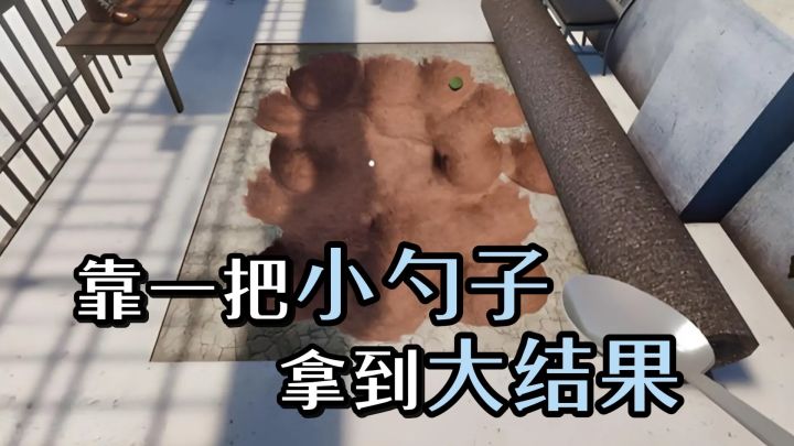 肖申克靠小锤子,我靠一把小勺子照样拿到大结果截图