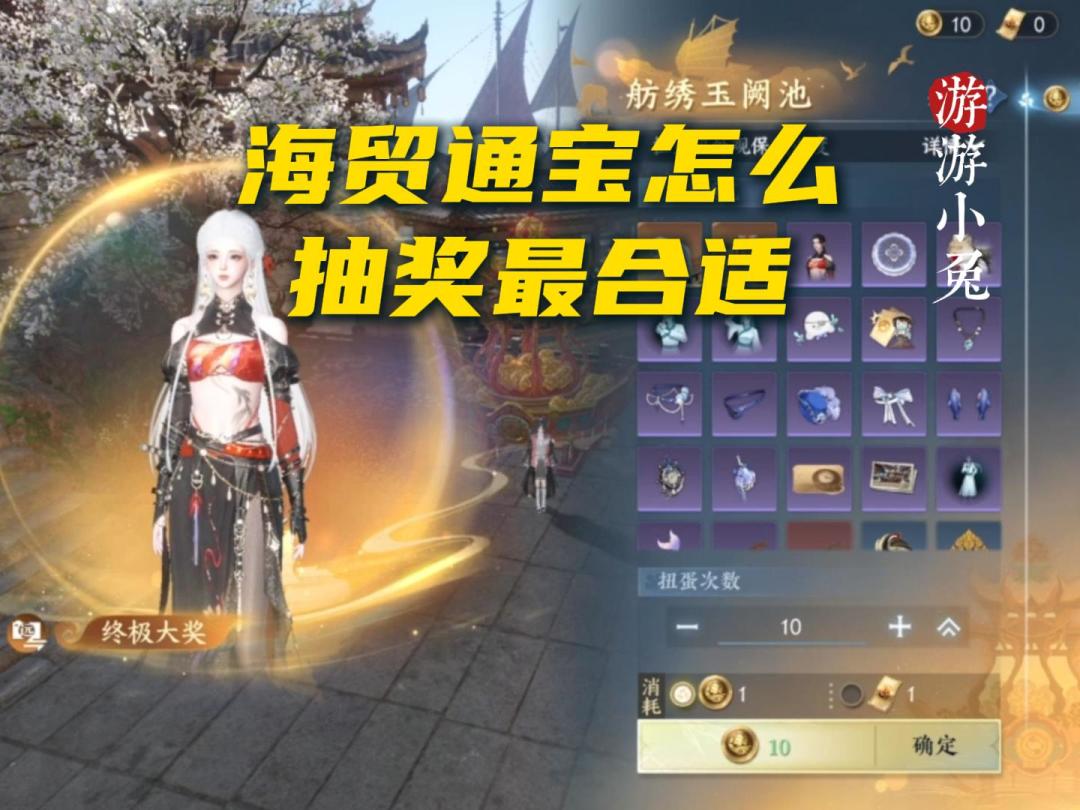 逆水寒：海贸通宝怎么抽奖最合适？截图