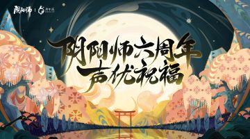 ☆周年庆典声优祝福信☆
